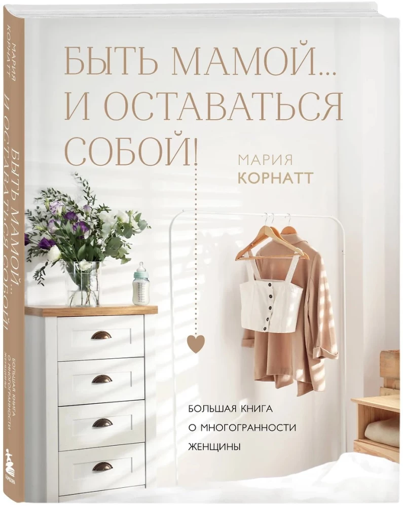 Bycie mamą... i pozostawanie sobą! Wielka księga o wielowymiarowości kobiety