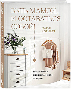 Bycie mamą... i pozostawanie sobą! Wielka księga o wielowymiarowości kobiety