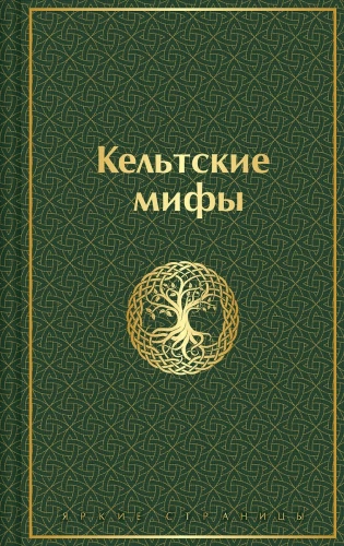 Celtic Myths