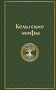 Кельтские мифы