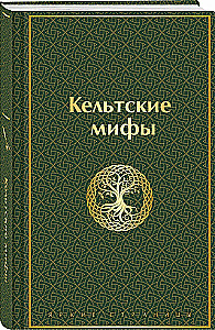 Кельтские мифы