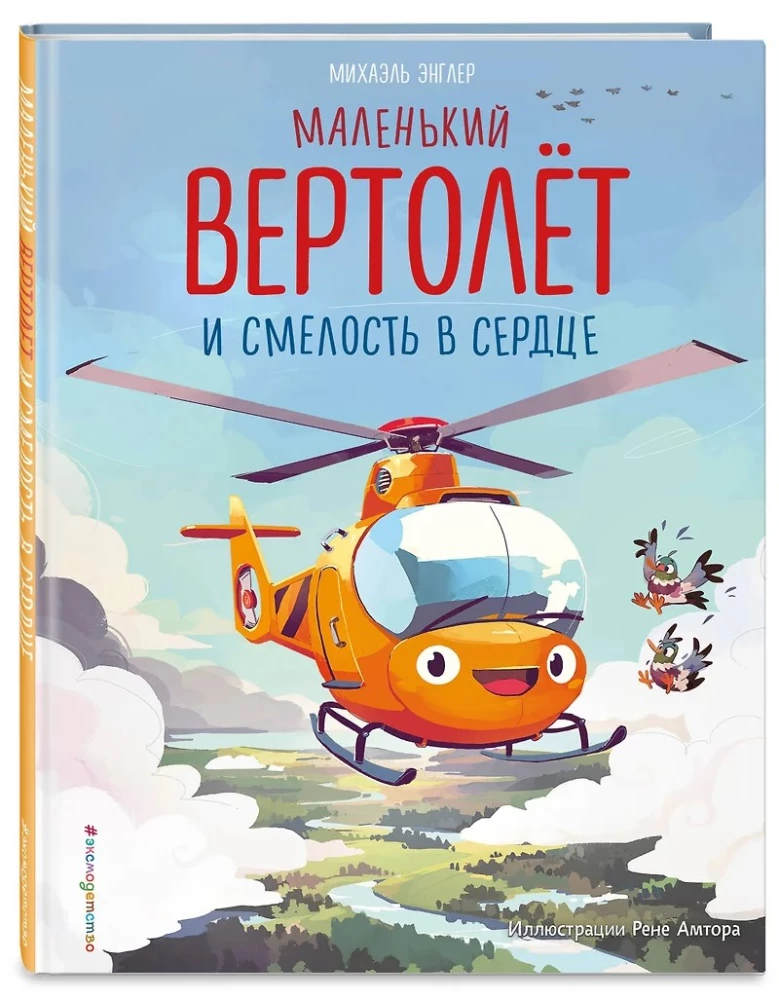 The Little Helicopter and the Courage in the Heart