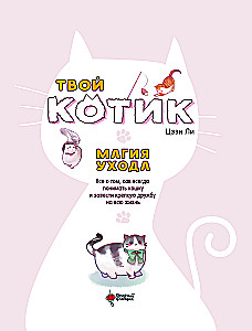 Twój kotek: magia opieki. Wszystko o tym, jak zawsze rozumieć kota i nawiązać mocną przyjaźń na całe życie