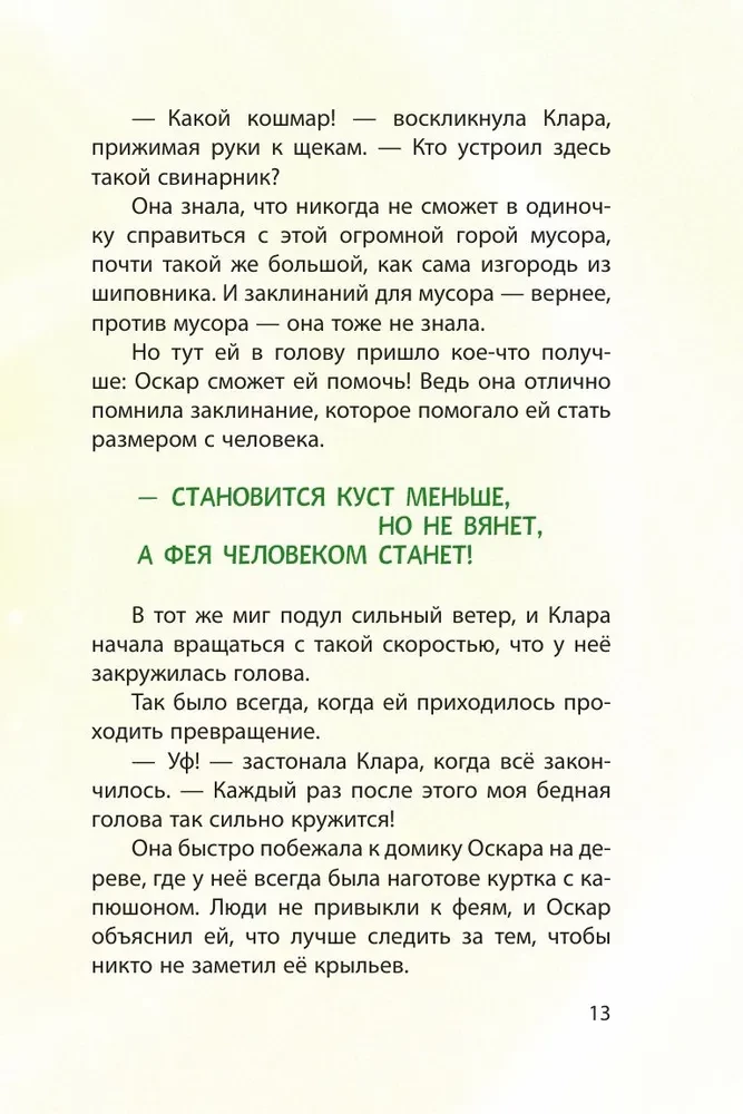 Клара Катастрофея и лесное волшебство