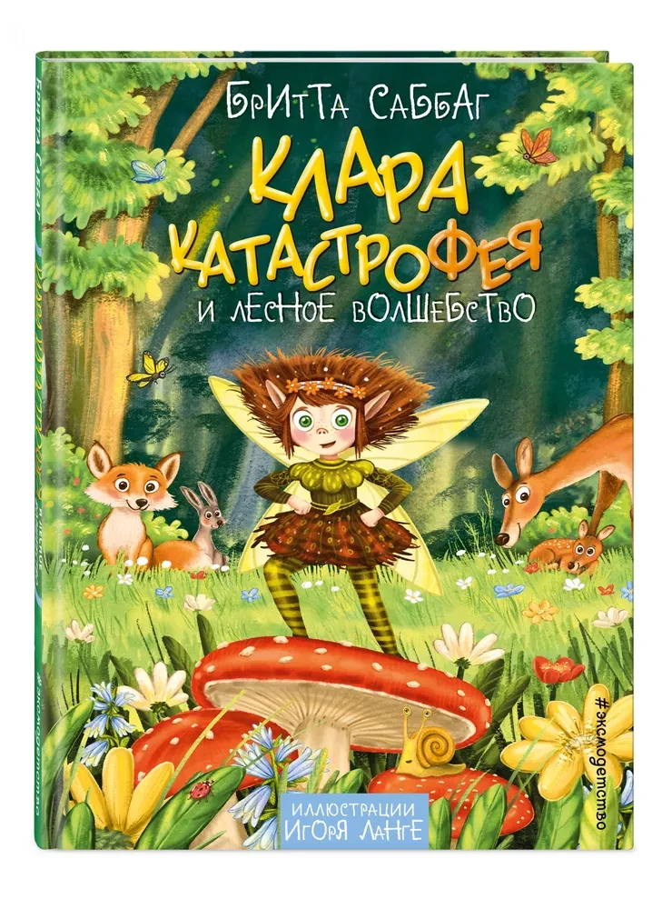 Клара Катастрофея и лесное волшебство
