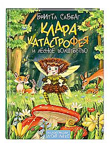 Клара Катастрофея и лесное волшебство