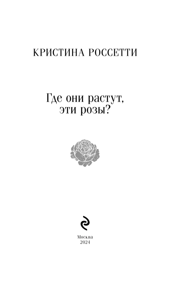 Где они растут, эти розы?
