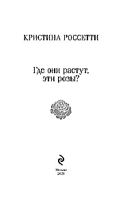 Где они растут, эти розы?