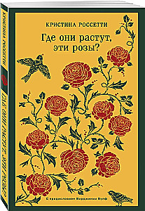 Где они растут, эти розы?
