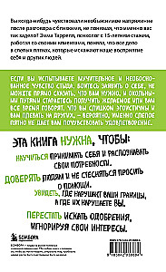 Эффект слепого пятна. Вырвись из внутренних установок, которые запрещают заботиться о себе, доверять другим и делать то, что хочется