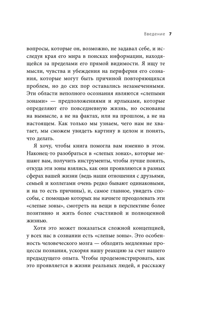 Эффект слепого пятна. Вырвись из внутренних установок, которые запрещают заботиться о себе, доверять другим и делать то, что хочется