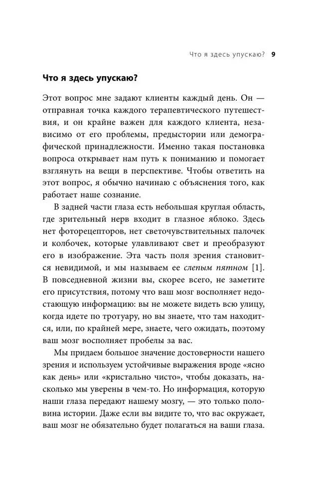 Эффект слепого пятна. Вырвись из внутренних установок, которые запрещают заботиться о себе, доверять другим и делать то, что хочется