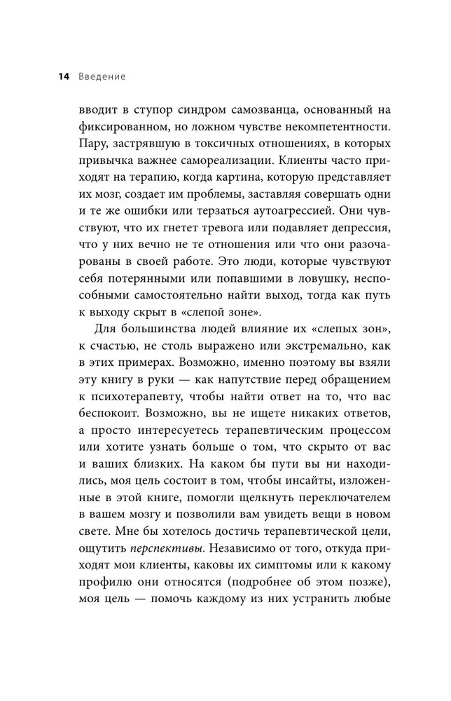 Эффект слепого пятна. Вырвись из внутренних установок, которые запрещают заботиться о себе, доверять другим и делать то, что хочется