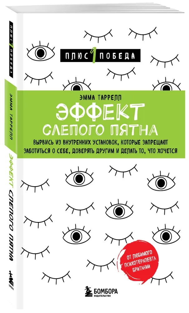 Эффект слепого пятна. Вырвись из внутренних установок, которые запрещают заботиться о себе, доверять другим и делать то, что хочется