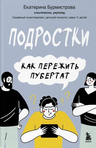 Подростки. Как пережить пубертат