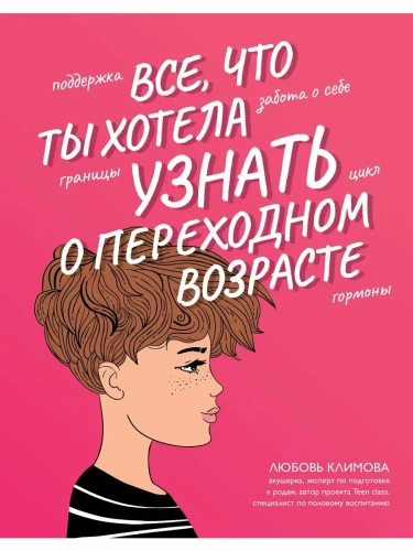 Всё, что ты хотела узнать о переходном возрасте