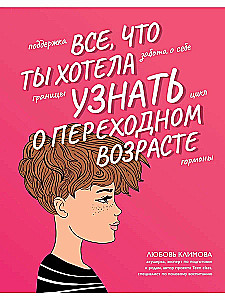 Всё, что ты хотела узнать о переходном возрасте