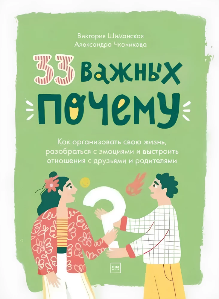 33 важных «почему». Как организовать свою жизнь, разобраться с эмоциями и выстроить отношения с друзьями и родителями