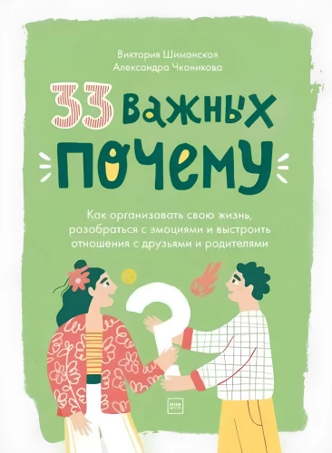 33 важных «почему». Как организовать свою жизнь, разобраться с эмоциями и выстроить отношения с друзьями и родителями