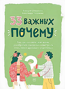 33 важных «почему». Как организовать свою жизнь, разобраться с эмоциями и выстроить отношения с друзьями и родителями