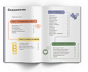Я чувствую… Что?  Книга-гид по эмоциональному интеллекту в инфографике из серии «Чему не учат в школе» для детей и подростков