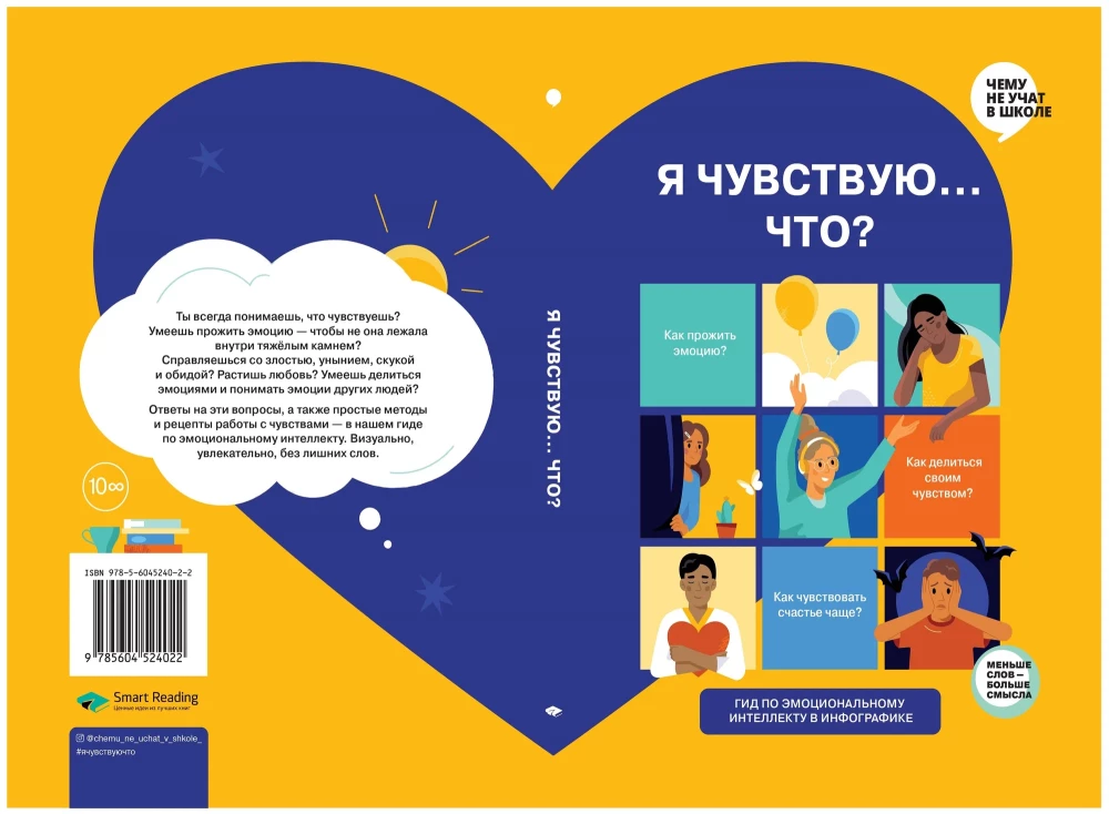 Я чувствую… Что?  Книга-гид по эмоциональному интеллекту в инфографике из серии «Чему не учат в школе» для детей и подростков