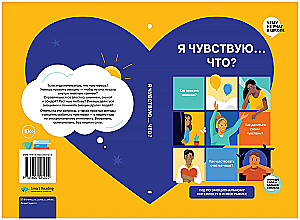 Я чувствую… Что?  Книга-гид по эмоциональному интеллекту в инфографике из серии «Чему не учат в школе» для детей и подростков