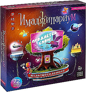 Настольная игра - Имаджинариум. Мультивселенная