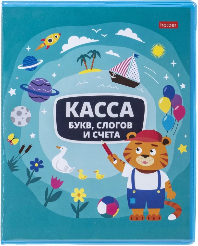 Касса букв, слогов и счета Учись с удовольствием! Тигренок, 8 листов, А5