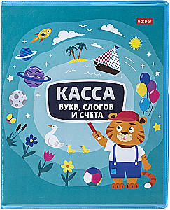 Касса букв, слогов и счета Учись с удовольствием! Тигренок, 8 листов, А5