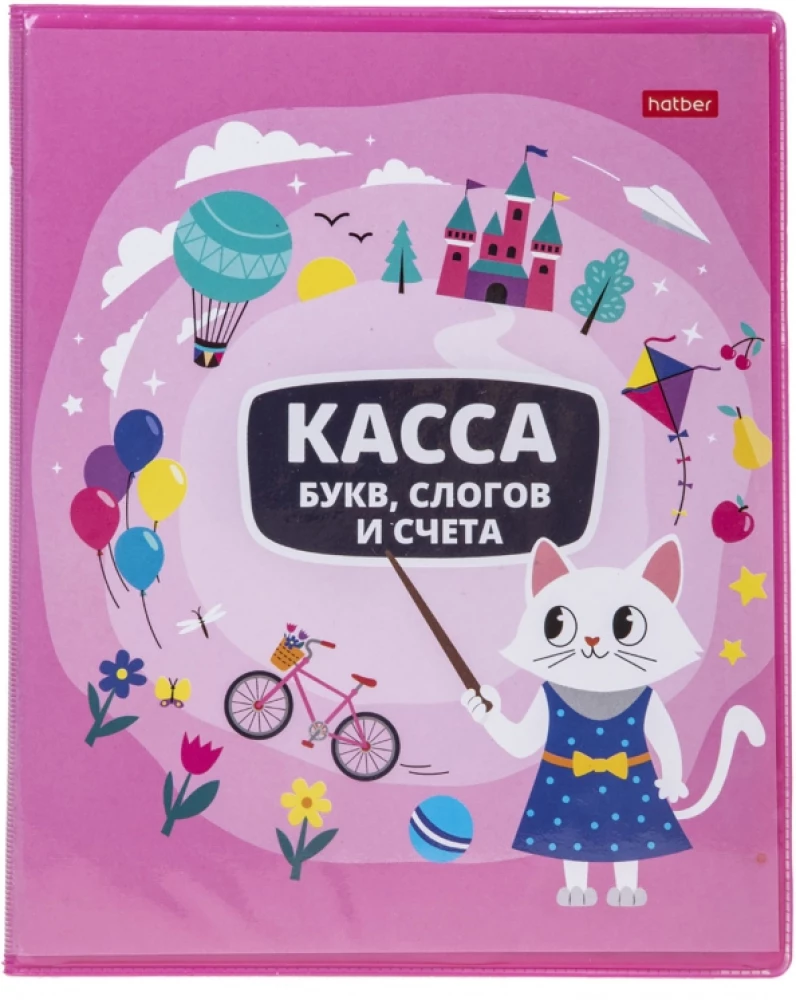 Касса букв, слогов и счета. Учись с удовольствием! Кошечка, 8 листов, А5