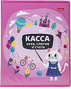 Касса букв, слогов и счета. Учись с удовольствием! Кошечка, 8 листов, А5