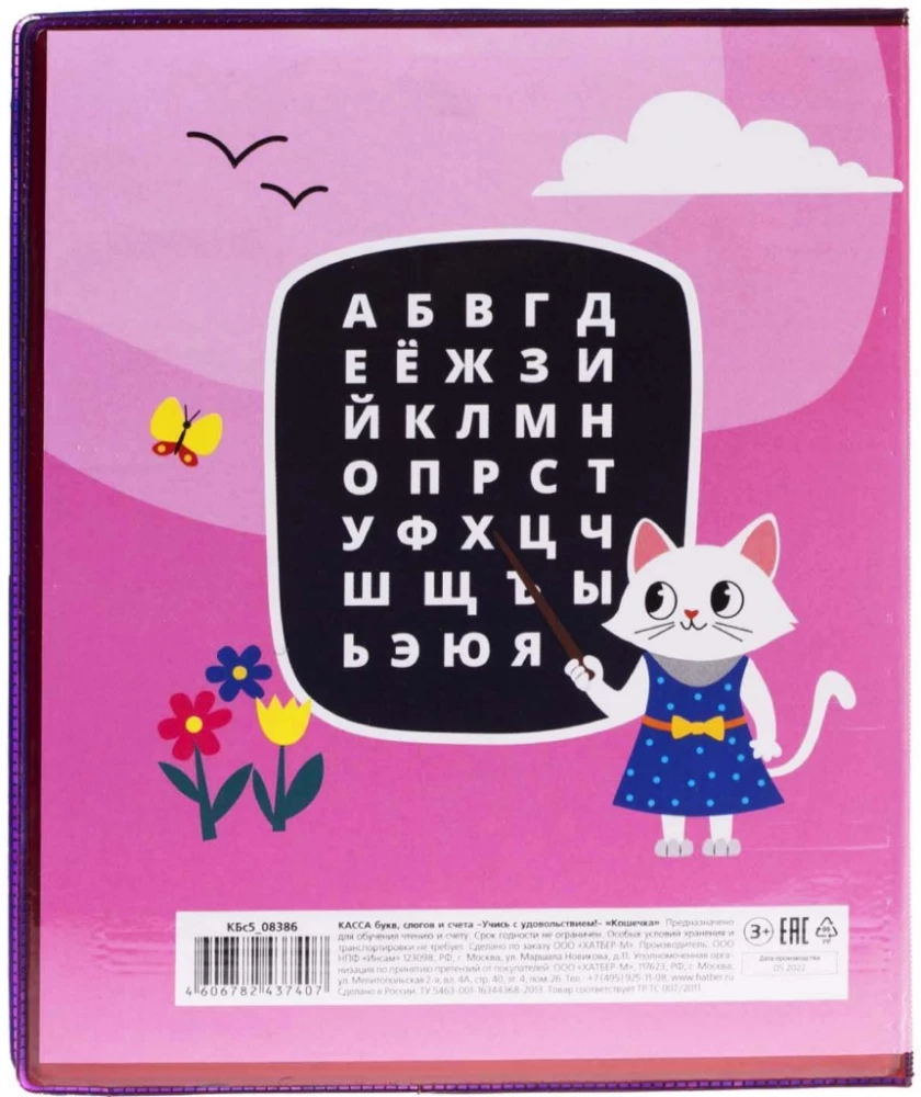 Касса букв, слогов и счета. Учись с удовольствием! Кошечка, 8 листов, А5
