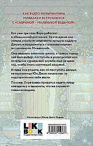 Ведьмины бойцы