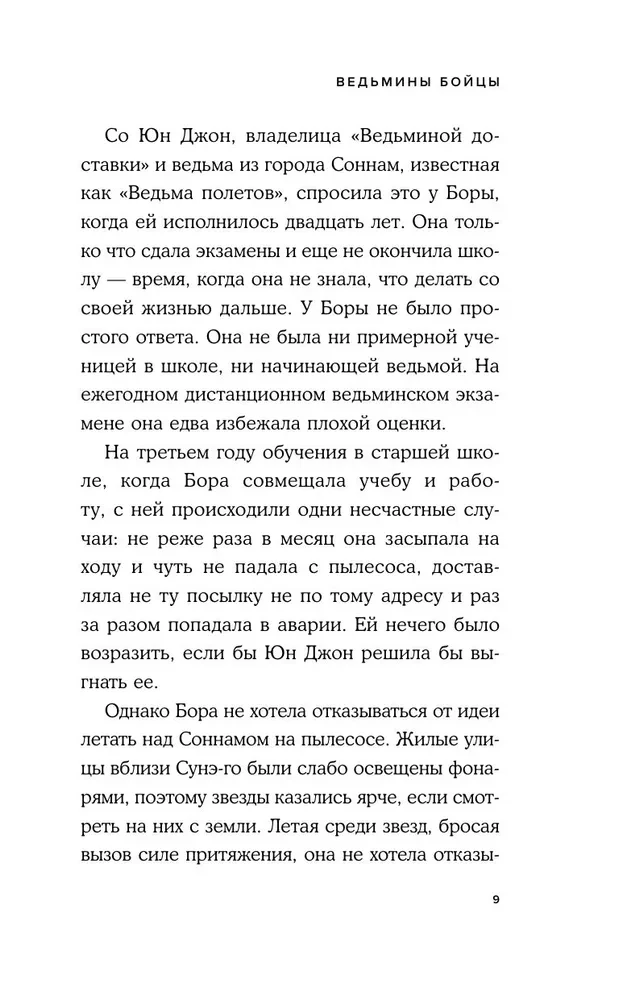 Ведьмины бойцы