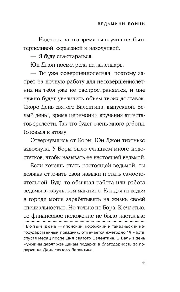 Ведьмины бойцы