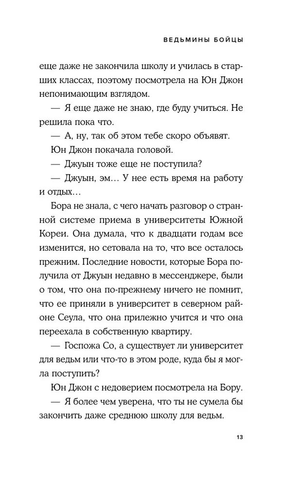 Ведьмины бойцы