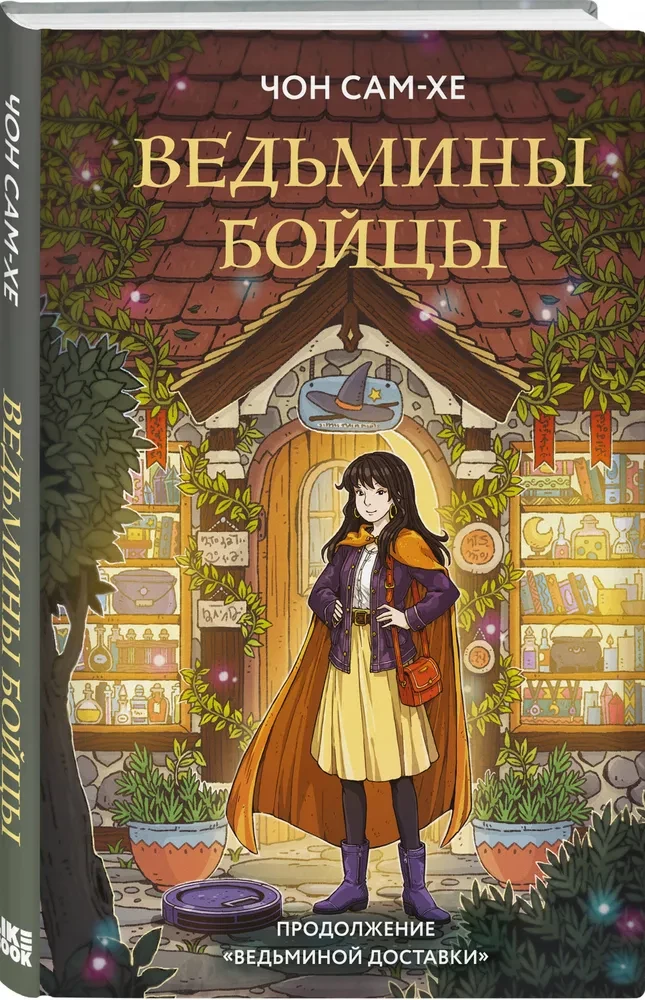Ведьмины бойцы