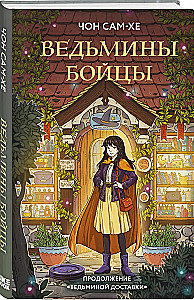Ведьмины бойцы
