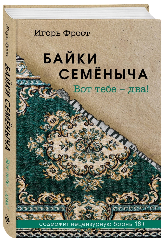 Байки Семёныча. Вот тебе – два!