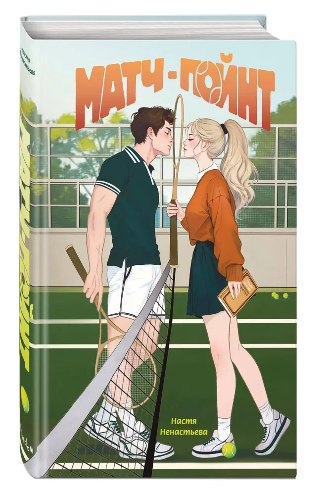 Матч-пойнт