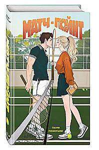 Матч-пойнт