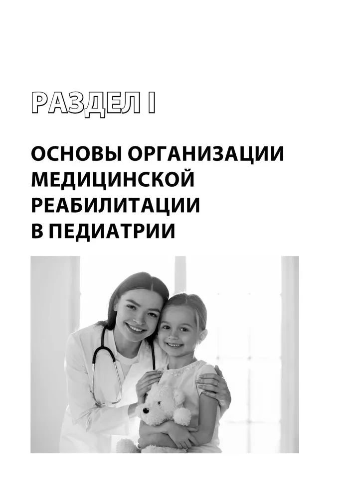 Nowoczesne technologie rehabilitacyjne i cyfrowe w pediatrii