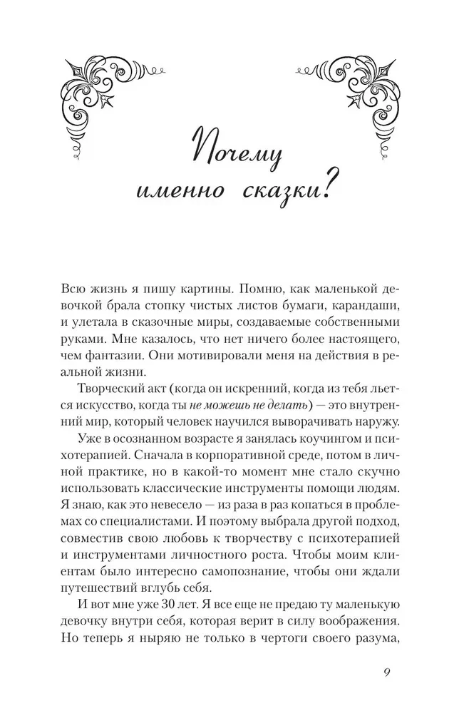 В зазеркалье души. Терапевтические сказки для взрослых о том, как сбросить с души колючки, полюбить свое отражение и рассадить эмоции по полочкам
