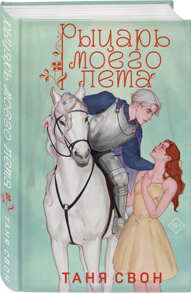 The Knight of My Summer