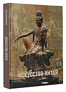 Искусство Китая