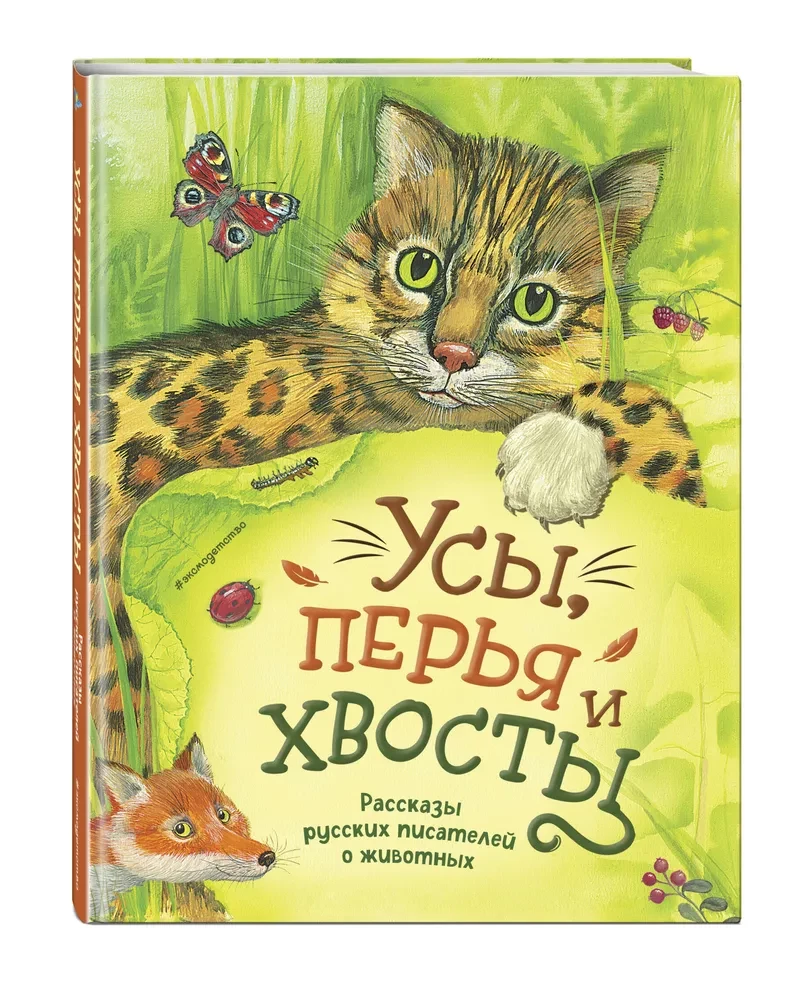 Whiskers, Feathers, and Tails. Stories by Russian Writers about Animals