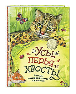 Whiskers, Feathers, and Tails. Stories by Russian Writers about Animals