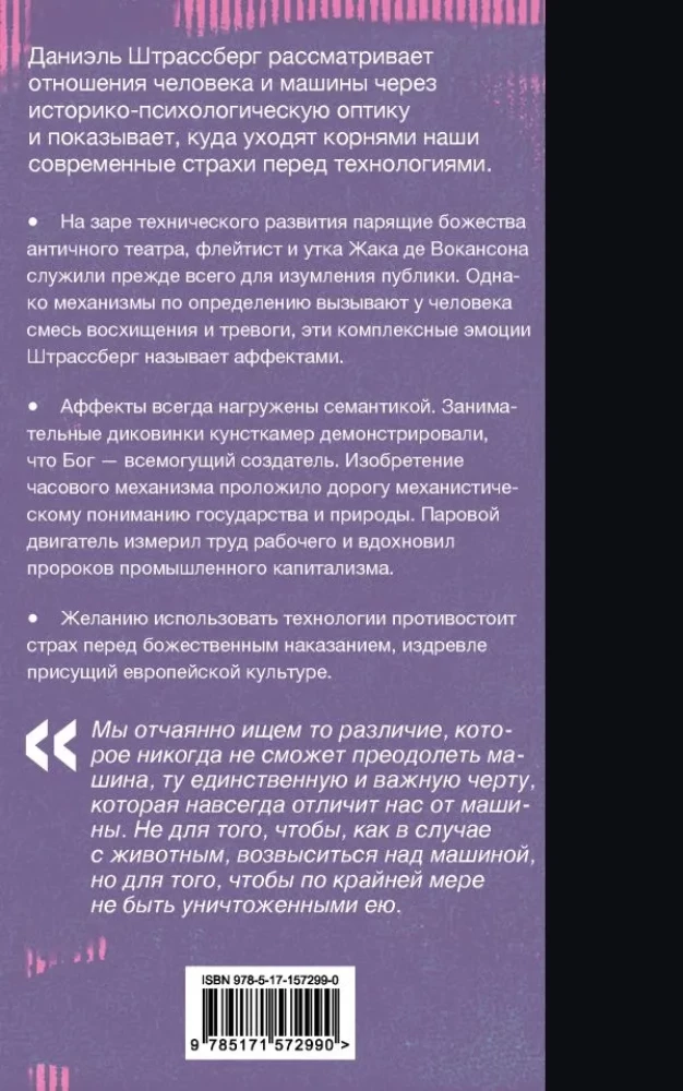Мифология машины. История механизмов, которые нас пугают и очаровывают