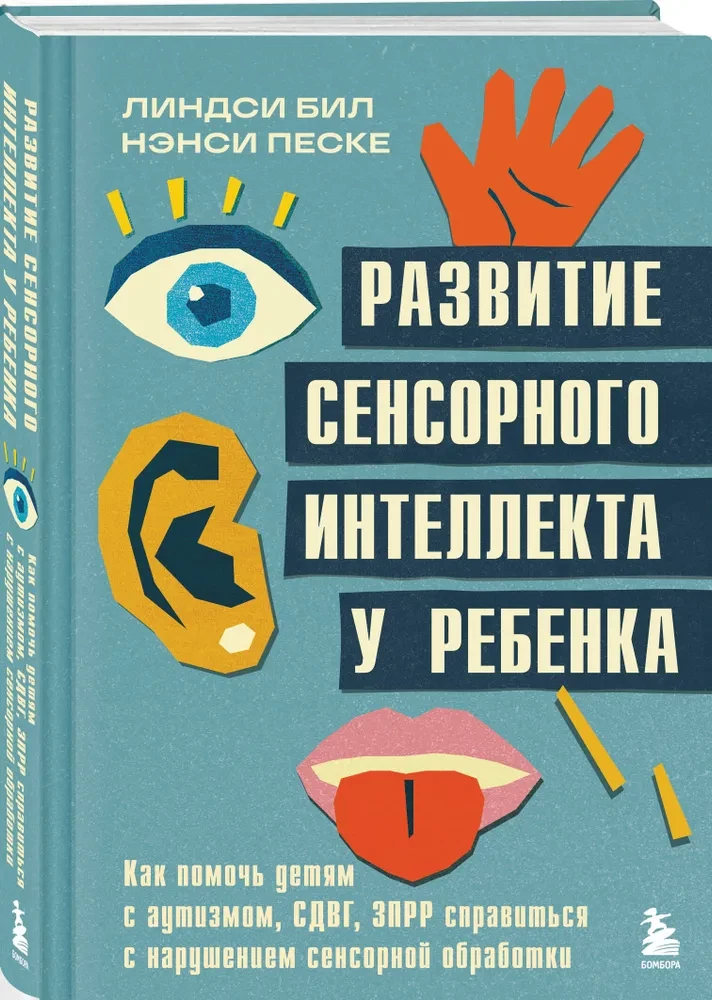 Rozwój inteligencji sensorycznej u dziecka. Jak pomóc dzieciom z autyzmem, ADHD, Zespołem Podejrzenia O spóźnionym Rozwoju poradzić sobie z zaburzeniami przetwarzania sensorycznego